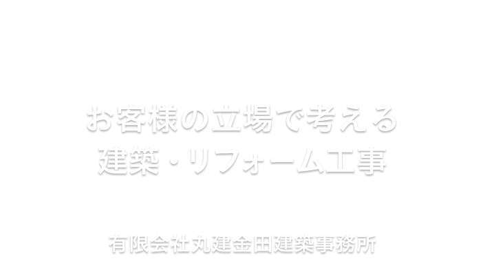 お客様の立場で考える建築・リフォーム工事