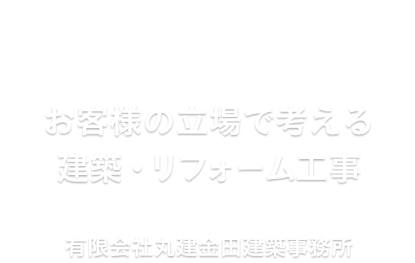 お客様の立場で考える建築・リフォーム工事